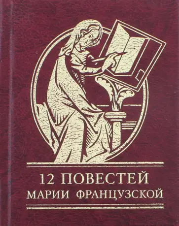 Мария Французская - 12 повестей Марии Французской Мария Французская - 12 повестей Марии Французской обложка книги