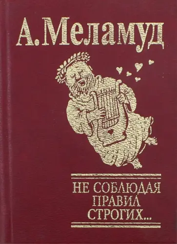 Александр Меламуд - Не соблюдая правил строгих... Александр Меламуд - Не соблюдая правил строгих... обложка книги