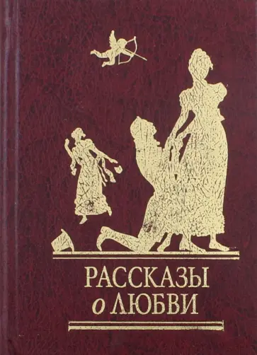 Куприн, Толстой - Рассказы о любви Куприн, Толстой - Рассказы о любви обложка книги