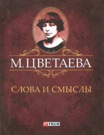 Марина Цветаева - Слова и смыслы Марина Цветаева - Слова и смыслы обложка книги