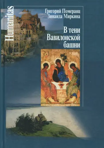 Миркина, Померанц - В тени Вавилонской башни Миркина, Померанц - В тени Вавилонской башни обложка книги