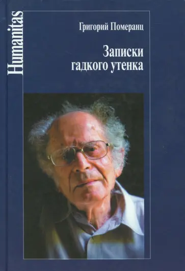 Григорий Померанц - Записки гадкого утенка обложка книги