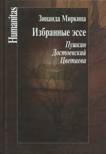Зинаида Миркина - Избранные эссе. Пушкин. Достоевский. Цветаева обложка книги