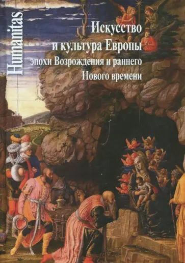 Ревякина, Юсим - Искусство и культура Европы эпохи Возрождения и раннего Нового времени. Сборник трудов обложка книги