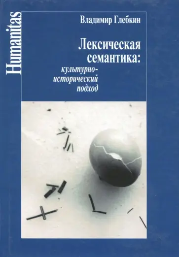 Владимир Глебкин - Лексическая семантика. Культурно-исторический подход Владимир Глебкин - Лексическая семантика. Культурно-исторический подход обложка книги
