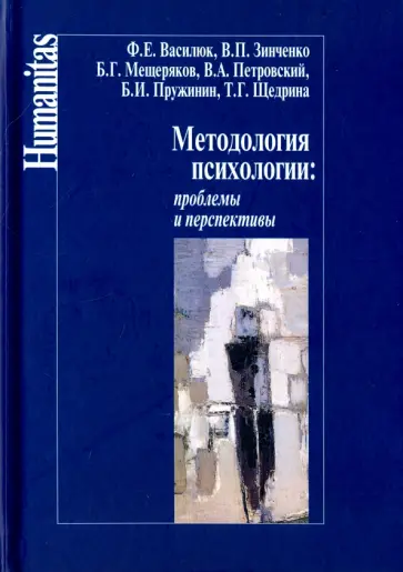 Василюк, Зинченко - Методология психологии. Проблемы и перспективы. Учебное пособие Василюк, Зинченко - Методология психологии. Проблемы и перспективы. Учебное пособие обложка книги