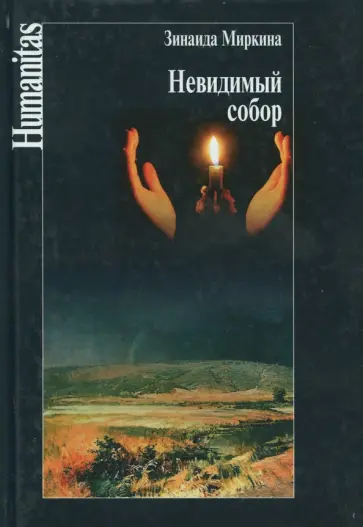 Зинаида Миркина - Невидимый собор Зинаида Миркина - Невидимый собор обложка книги