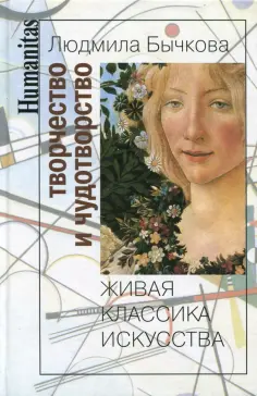 Людмила Бычкова - Творчество и чудотворство. Живая классика искусства обложка книги