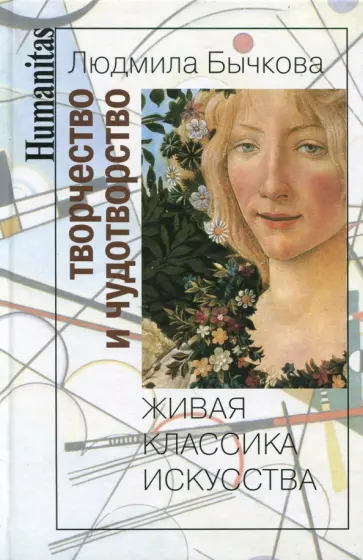 Людмила Бычкова - Творчество и чудотворство. Живая классика искусства Людмила Бычкова - Творчество и чудотворство. Живая классика искусства обложка книги