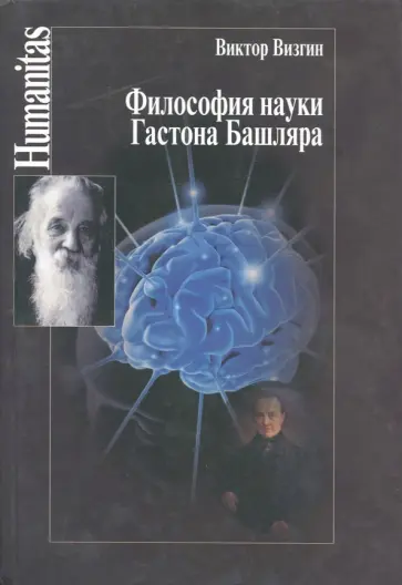 Виктор Визгин - Философия науки Гастона Башляра Виктор Визгин - Философия науки Гастона Башляра обложка книги