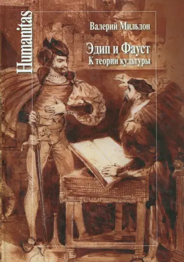 Валерий Мильдон - Эдип и Фауст. К теории культуры обложка книги