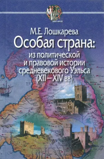 Мария Лошкарева - Особая страна. Из политической и правовой истории средневекового Уэльса (XII-XIV вв.) Мария Лошкарева - Особая страна. Из политической и правовой истории средневекового Уэльса (XII-XIV вв.) обложка книги