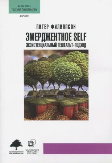 Питер Филиппсон - Эмерджентное SELF обложка книги