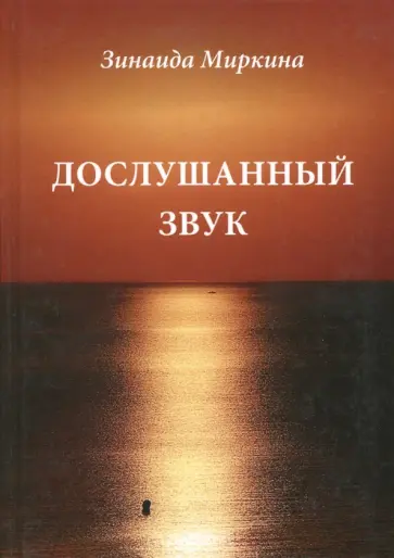 Зинаида Миркина - Дослушанный звук Зинаида Миркина - Дослушанный звук обложка книги