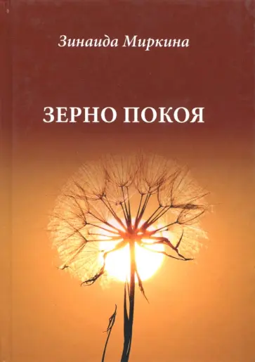 Зинаида Миркина - Зерно покоя Зинаида Миркина - Зерно покоя обложка книги