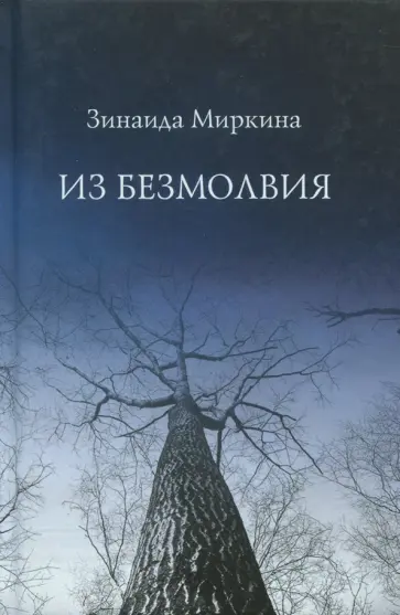 Зинаида Миркина - Из безмолвия Зинаида Миркина - Из безмолвия обложка книги