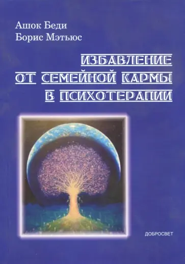 Беди, Мэтьюс - Избавление от семейной кармы в психотерапии обложка книги