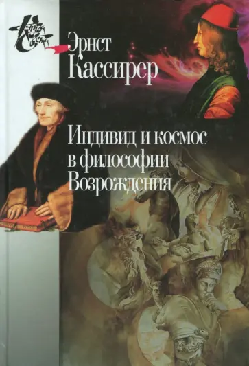 Эрнст Кассирер - Индивид и космос в философии Возрождения Эрнст Кассирер - Индивид и космос в философии Возрождения обложка книги