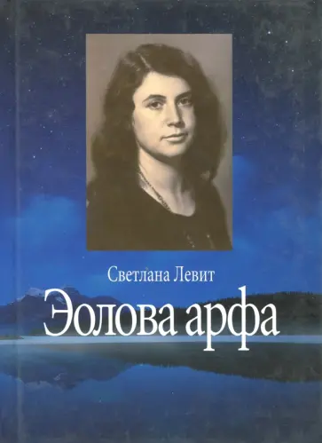 Светлана Левит - Эолова арфа Светлана Левит - Эолова арфа обложка книги