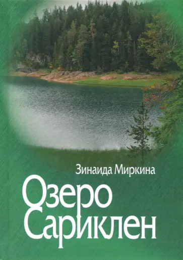 Зинаида Миркина - Озеро Сариклен Зинаида Миркина - Озеро Сариклен обложка книги