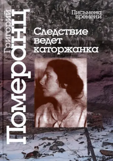 Григорий Померанц - Следствие ведет каторжанка обложка книги