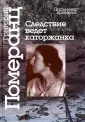 Померанц Григорий Соломонович