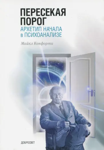 Майкл Конфорти - Пересекая порог. Архетип начала в психоанализе обложка книги