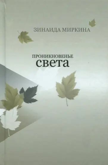 Зинаида Миркина - Проникновенье света Зинаида Миркина - Проникновенье света обложка книги