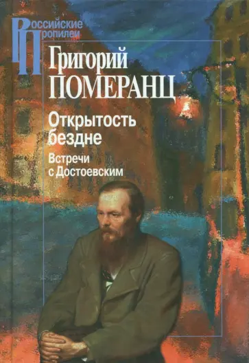Григорий Померанц - Открытость бездне. Встречи с Достоевским обложка книги