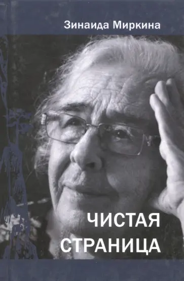 Зинаида Миркина - Чистая страница Зинаида Миркина - Чистая страница обложка книги