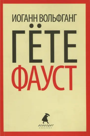 Иоганн Гете - Фауст обложка книги