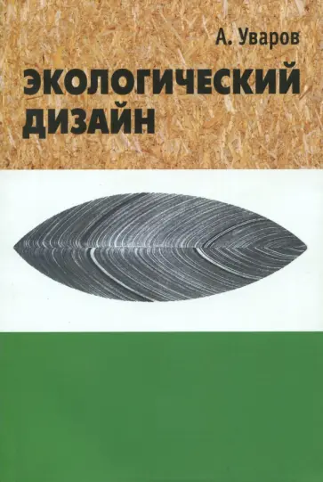 Александр Уваров - Экологический дизайн. История, теория и методология экологического проектирования обложка книги