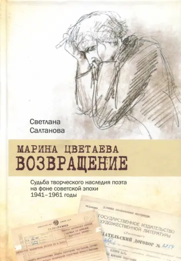 Светлана Салтанова - Марина Цветаева. Возвращение. Судьба творческого наследия поэта на фоне советской эпохи. 1941-1961 обложка книги
