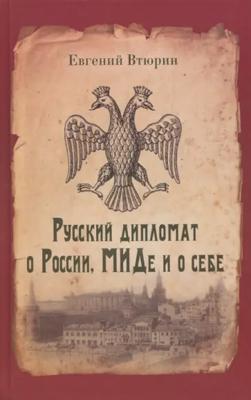 Евгений Втюрин - Русский дипломат о России, МИДе и о себе обложка книги