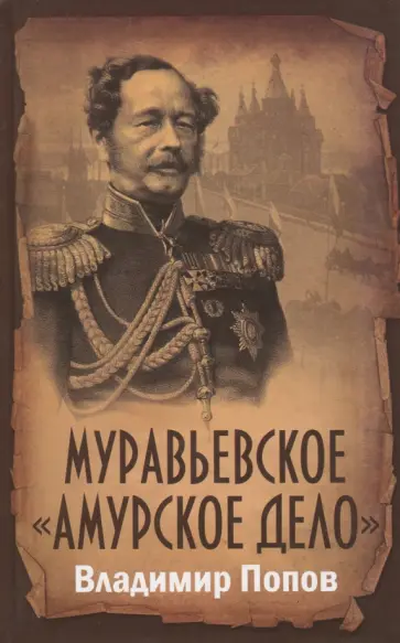 Владимир Попов - Муравьевское "Амурское дело" обложка книги