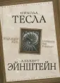 Эйнштейн Альберт