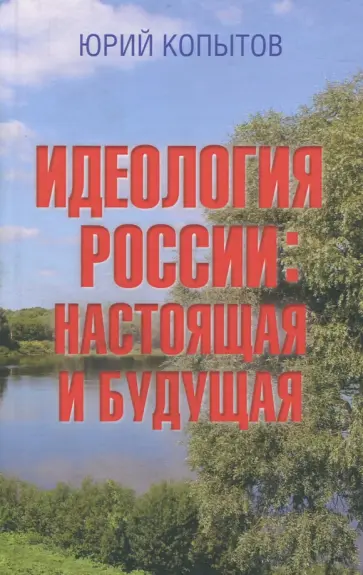 Юрий Копытов - Идеология России. Настоящая и будущая обложка книги