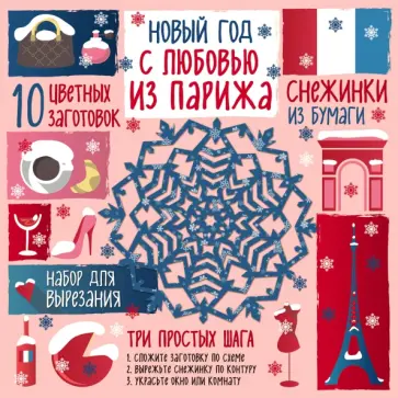 Анна Зайцева - Снежинки из бумаг "С любовью из Парижа" обложка книги