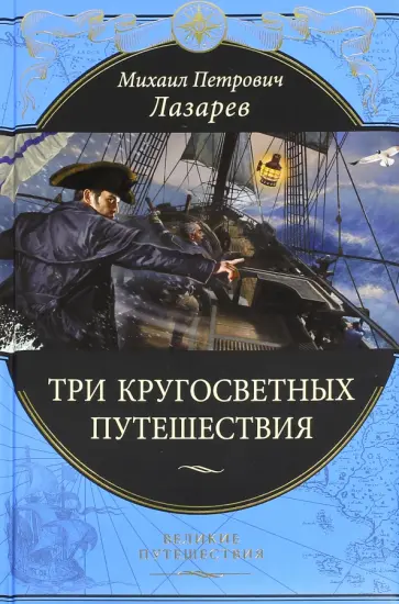 Михаил Лазарев - Три кругосветных путешествия Михаил Лазарев - Три кругосветных путешествия обложка книги