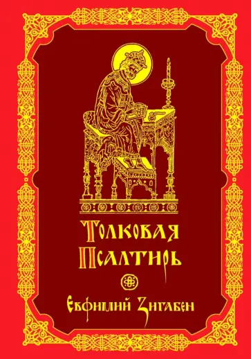 Толковая Псалтирь Евфимия Зигабена Толковая Псалтирь Евфимия Зигабена обложка книги