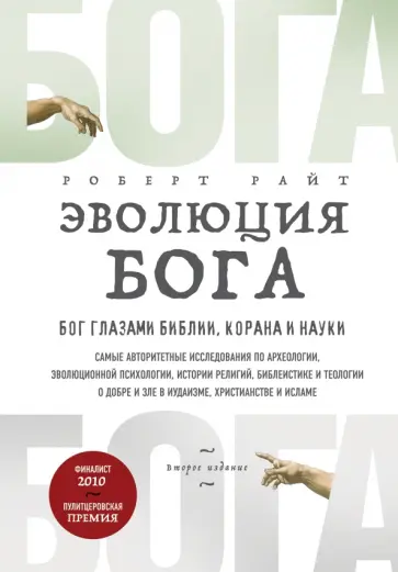 Роберт Райт - Эволюция Бога. Бог глазами Библии, Корана и науки обложка книги