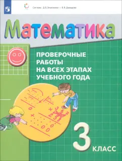 Обложка книги Математика. 3 класс. Проверочные работы на всех этапах учебного года, Воронцов Алексей Борисович