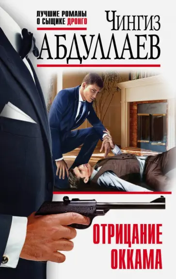 Чингиз Абдуллаев - Отрицание Оккама обложка книги
