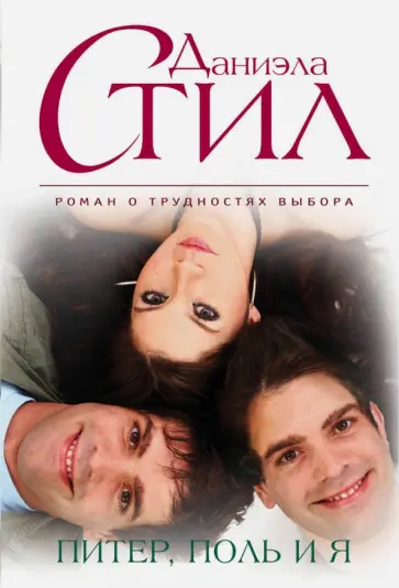Даниэла Стил - Питер, Поль и я обложка книги