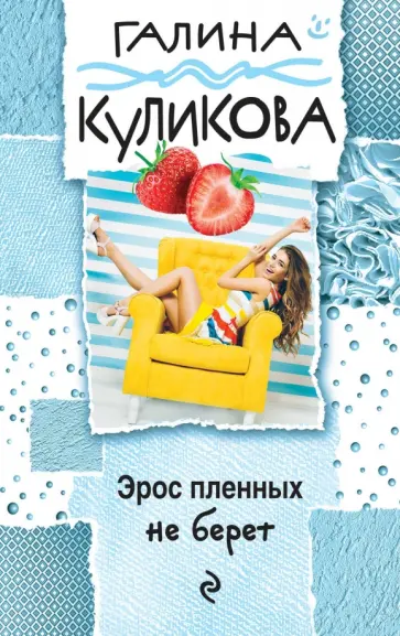 Галина Куликова - Эрос пленных не берет обложка книги