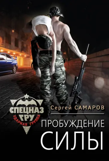 Сергей Самаров - Пробуждение силы обложка книги