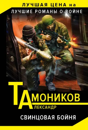 Александр Тамоников - Свинцовая бойня обложка книги