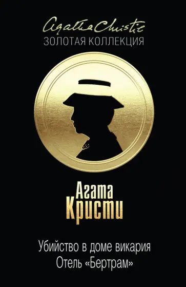 Агата Кристи - Убийство в доме викария. Отель "Бертрам" обложка книги