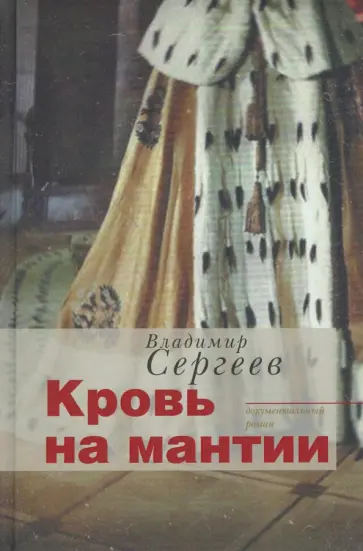 Владимир Сергеев - Кровь на мантии обложка книги