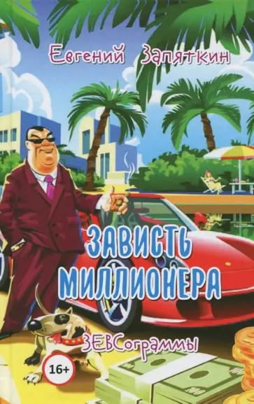 Евгений Запяткин - Зависть миллионера. ЗЕВСограммы Евгений Запяткин - Зависть миллионера. ЗЕВСограммы обложка книги